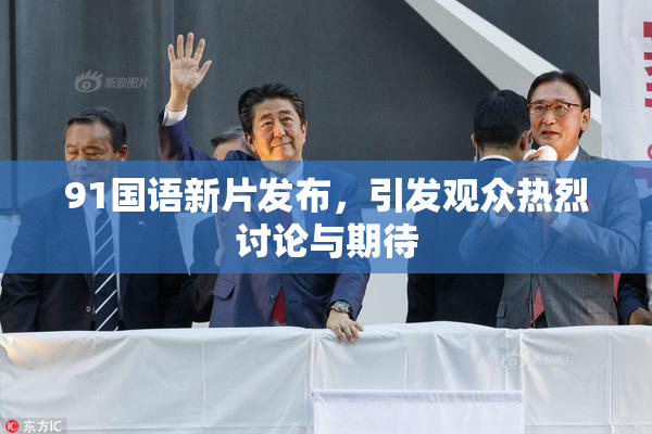 91国语新片发布，引发观众热烈讨论与期待