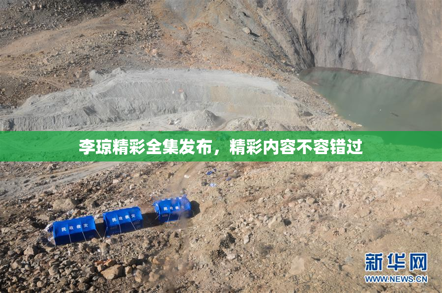 李琼精彩全集发布，精彩内容不容错过