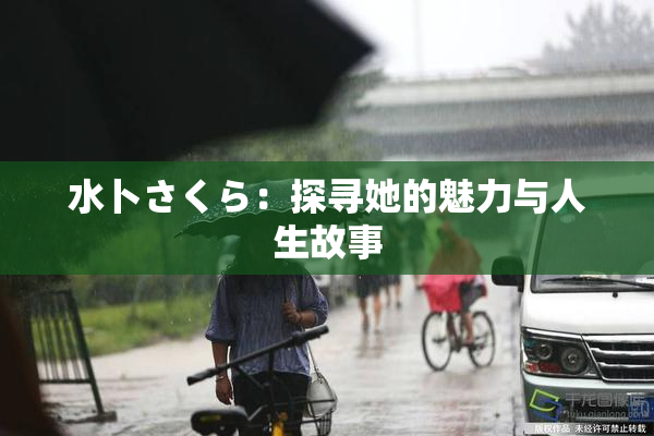 水卜さくら：探寻她的魅力与人生故事