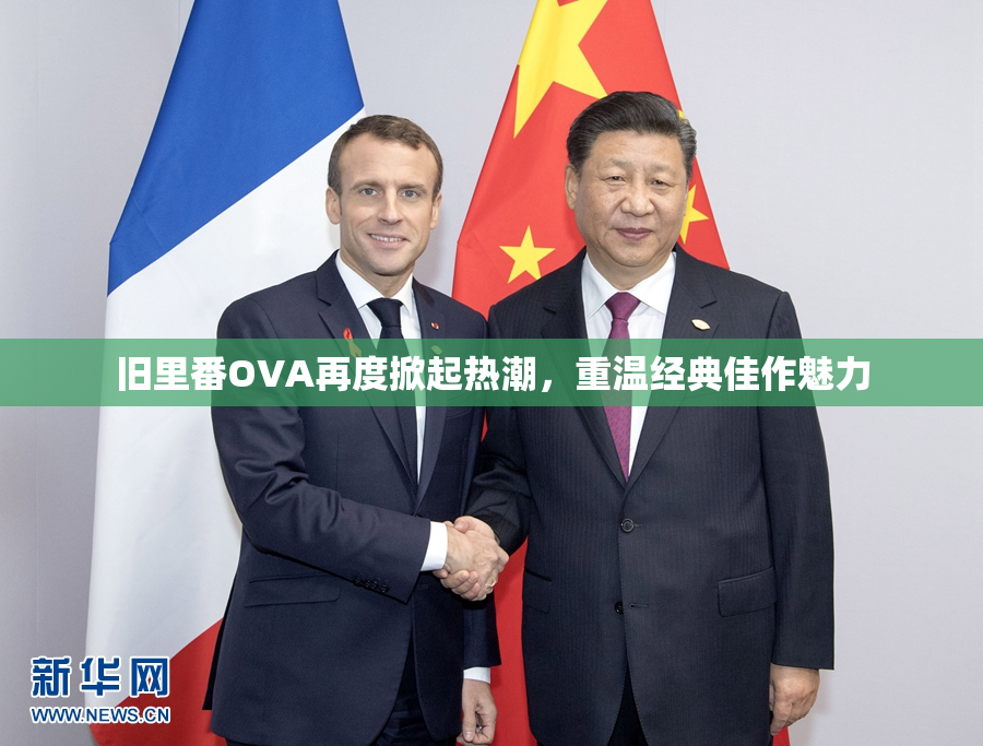 旧里番OVA再度掀起热潮，重温经典佳作魅力