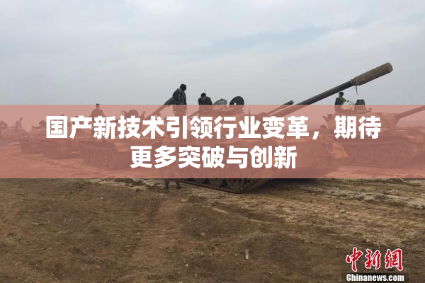 国产新技术引领行业变革，期待更多突破与创新