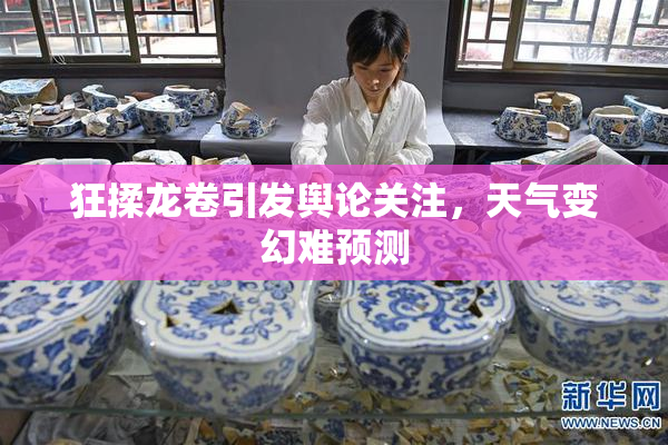 狂揉龙卷引发舆论关注，天气变幻难预测
