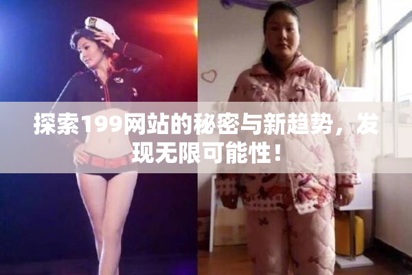 探索199网站的秘密与新趋势，发现无限可能性！