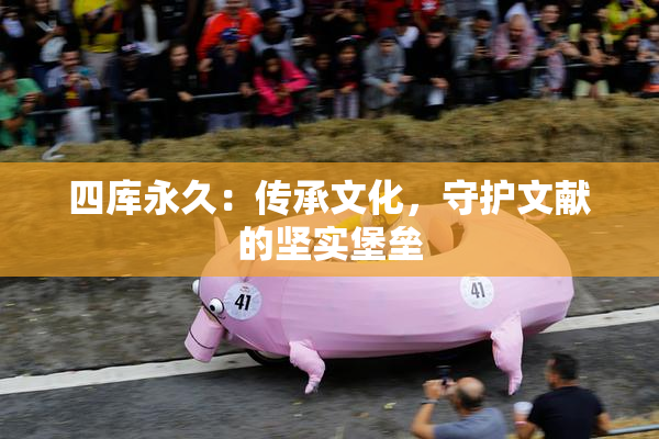 四库永久：传承文化，守护文献的坚实堡垒