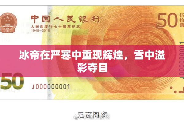 冰帝在严寒中重现辉煌，雪中溢彩夺目