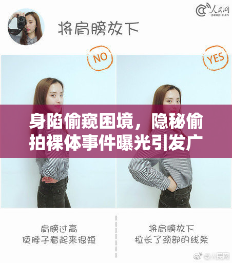 身陷偷窥困境，隐秘偷拍裸体事件曝光引发广泛关注