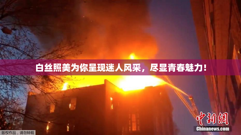白丝照美为你呈现迷人风采，尽显青春魅力！
