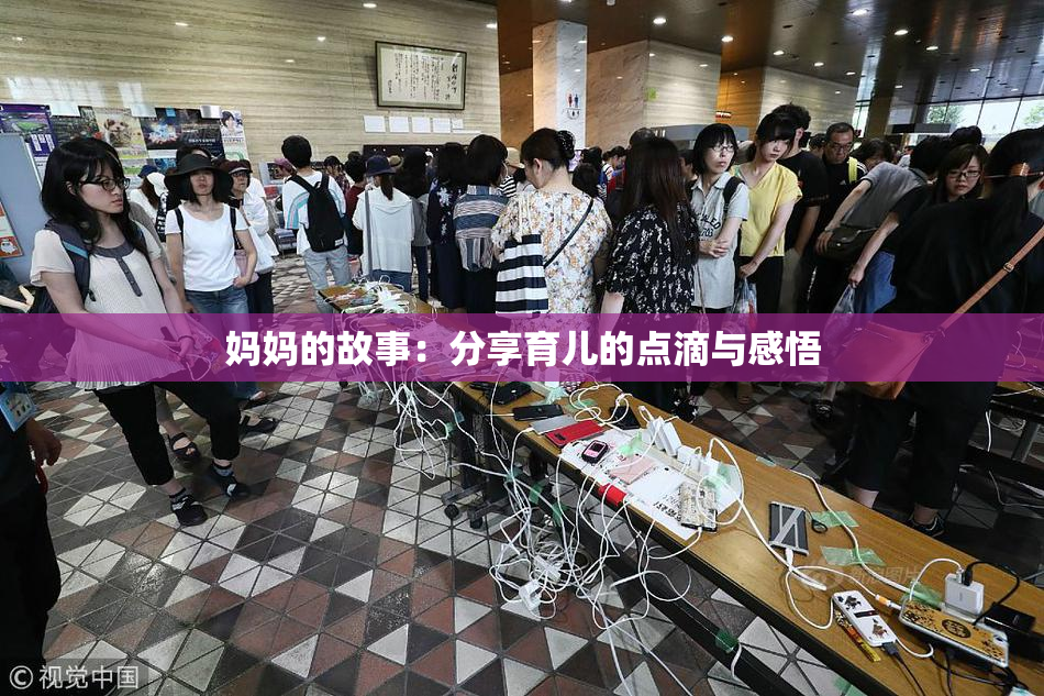 妈妈的故事：分享育儿的点滴与感悟
