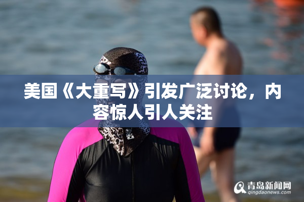 美国《大重写》引发广泛讨论，内容惊人引人关注