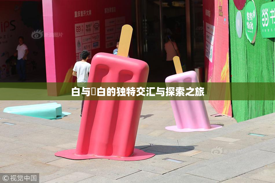 白与晄白的独特交汇与探索之旅