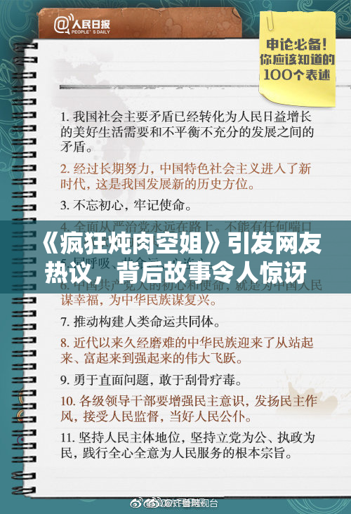 《疯狂炖肉空姐》引发网友热议，背后故事令人惊讶！