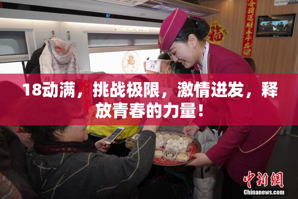 18动满，挑战极限，激情迸发，释放青春的力量！