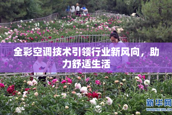 全彩空调技术引领行业新风向，助力舒适生活