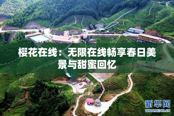 樱花在线：无限在线畅享春日美景与甜蜜回忆