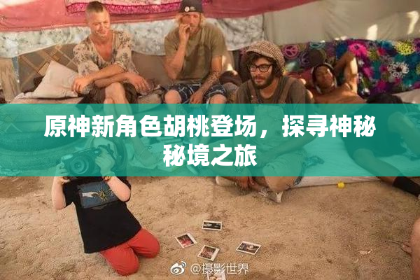 原神新角色胡桃登场，探寻神秘秘境之旅