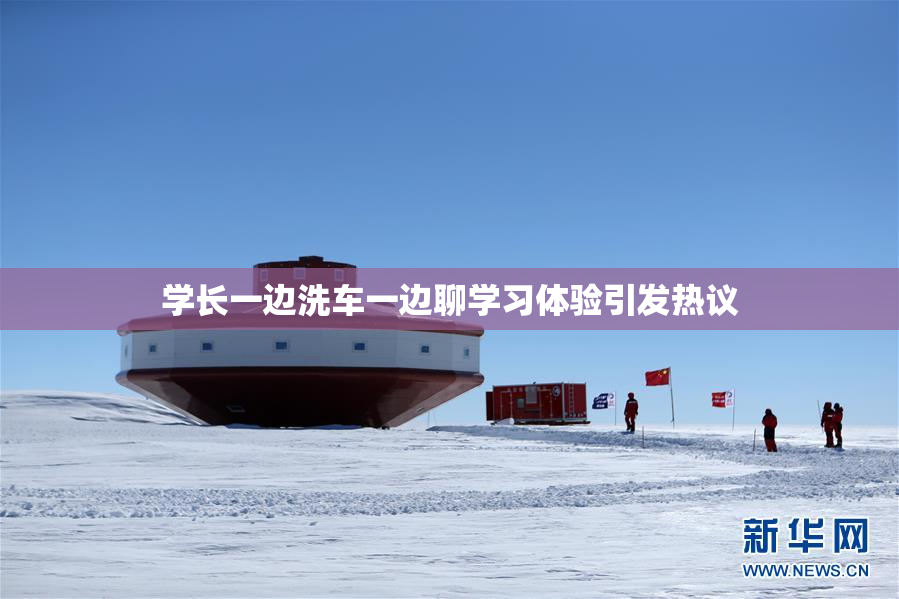 学长一边洗车一边聊学习体验引发热议