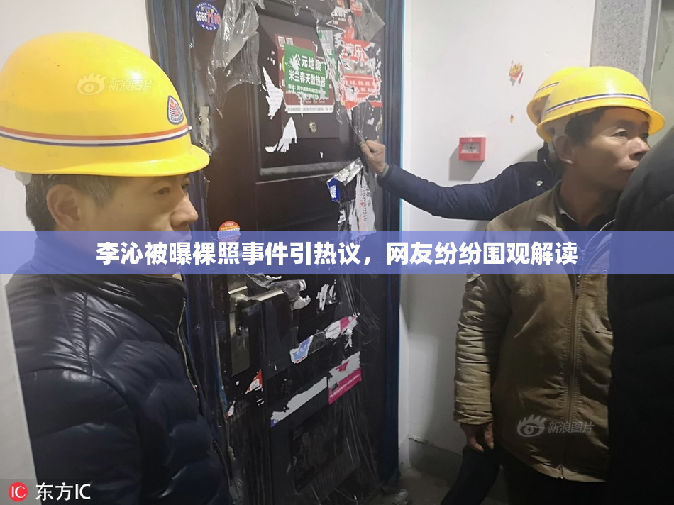 李沁被曝裸照事件引热议，网友纷纷围观解读