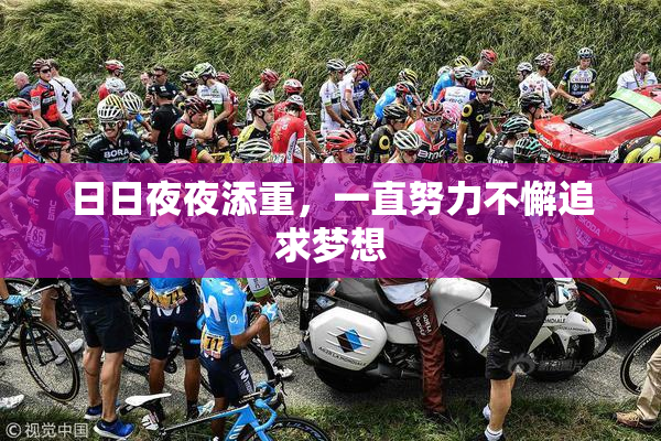 日日夜夜添重，一直努力不懈追求梦想