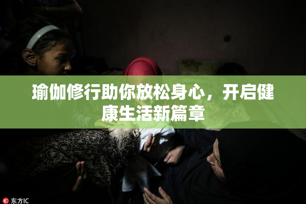 瑜伽修行助你放松身心，开启健康生活新篇章