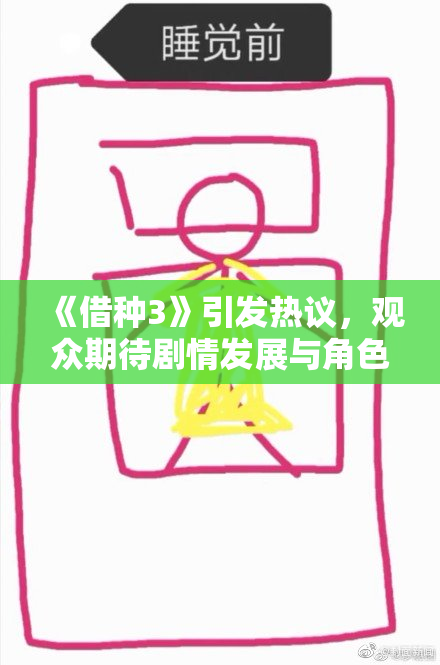 《借种3》引发热议，观众期待剧情发展与角色升级