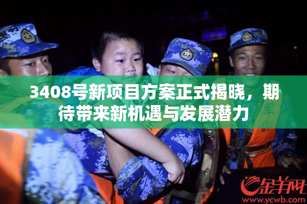3408号新项目方案正式揭晓，期待带来新机遇与发展潜力