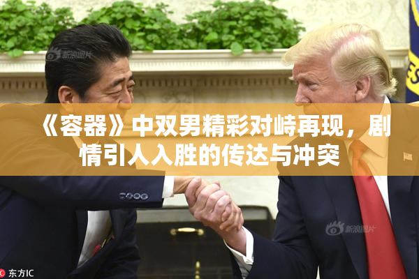 《容器》中双男精彩对峙再现，剧情引人入胜的传达与冲突