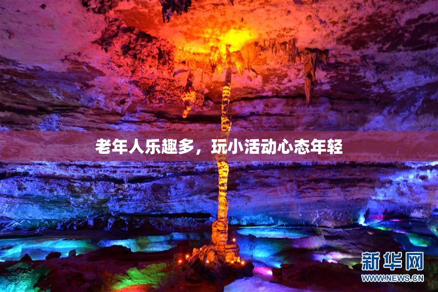 老年人乐趣多，玩小活动心态年轻