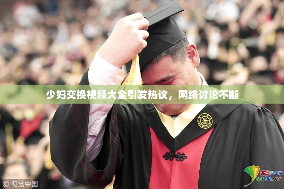 少妇交换视频大全引发热议，网络讨论不断
