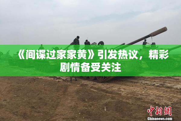 《间谍过家家黄》引发热议，精彩剧情备受关注