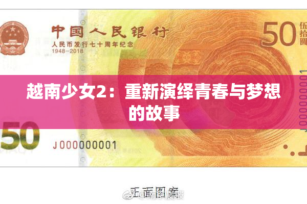 越南少女2：重新演绎青春与梦想的故事