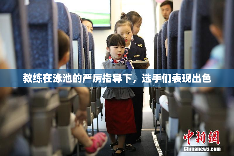 教练在泳池的严厉指导下，选手们表现出色