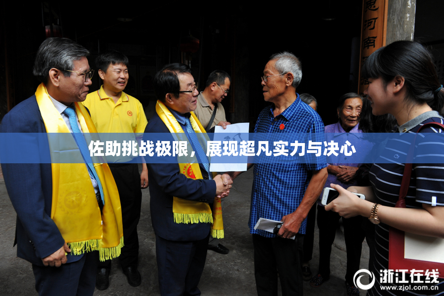 佐助挑战极限，展现超凡实力与决心