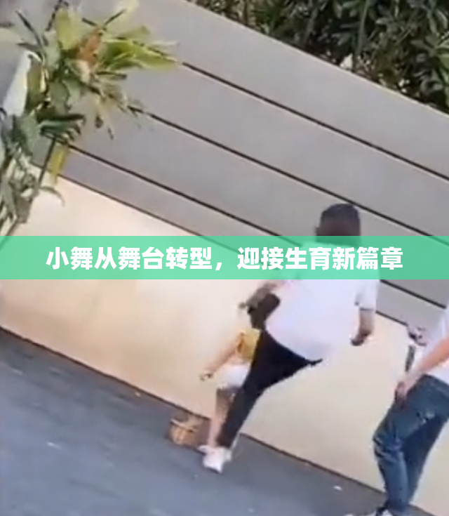 小舞从舞台转型，迎接生育新篇章