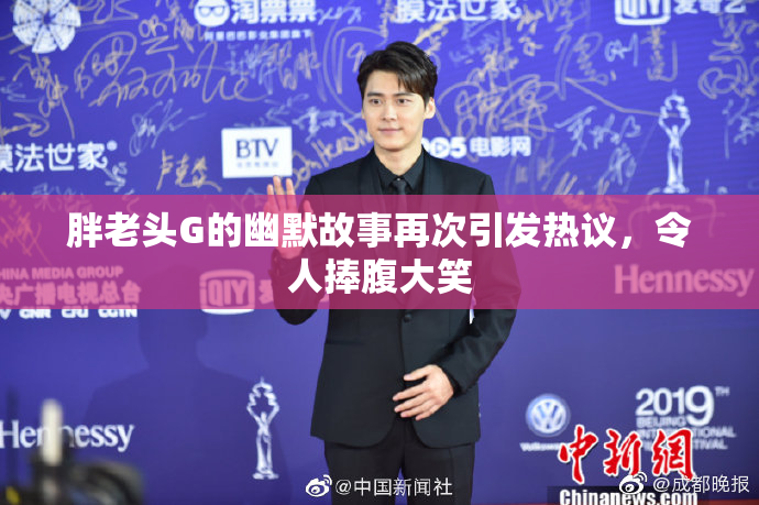 胖老头G的幽默故事再次引发热议，令人捧腹大笑