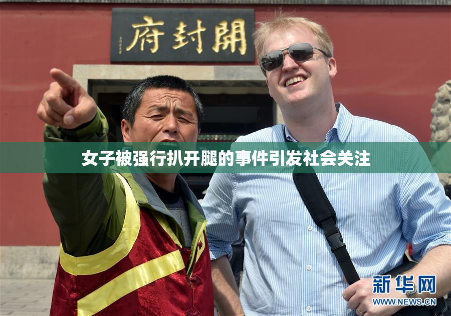 女子被强行扒开腿的事件引发社会关注