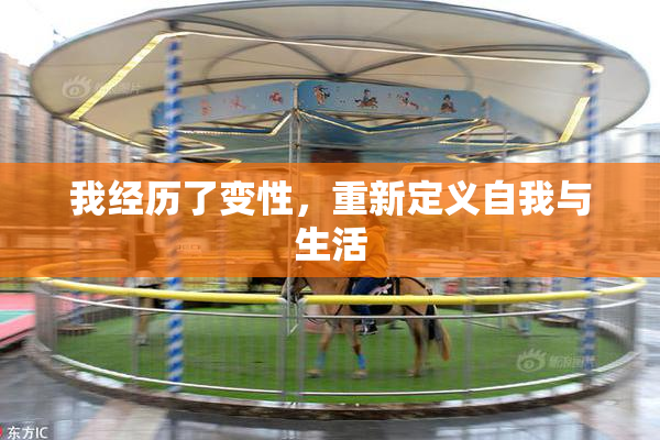 我经历了变性，重新定义自我与生活