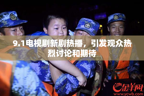 9.1电视剧新剧热播，引发观众热烈讨论和期待