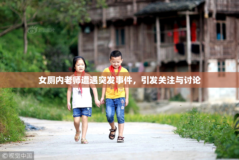 女厕内老师遭遇突发事件，引发关注与讨论