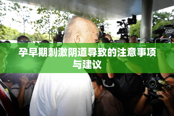 孕早期刺激阴道导致的注意事项与建议