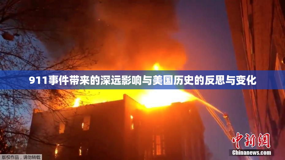 911事件带来的深远影响与美国历史的反思与变化