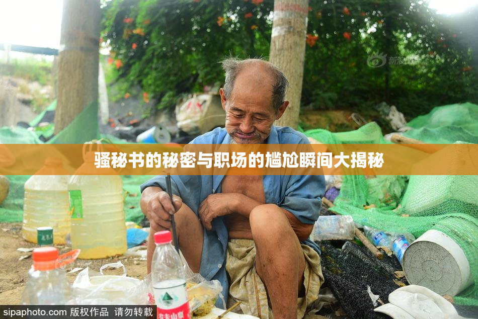 骚秘书的秘密与职场的尴尬瞬间大揭秘
