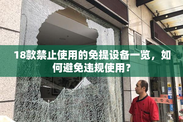 18款禁止使用的免提设备一览，如何避免违规使用？