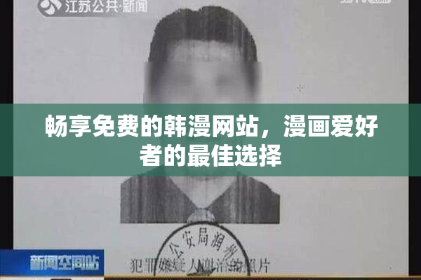 畅享免费的韩漫网站，漫画爱好者的最佳选择
