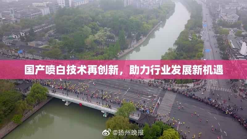 国产喷白技术再创新，助力行业发展新机遇