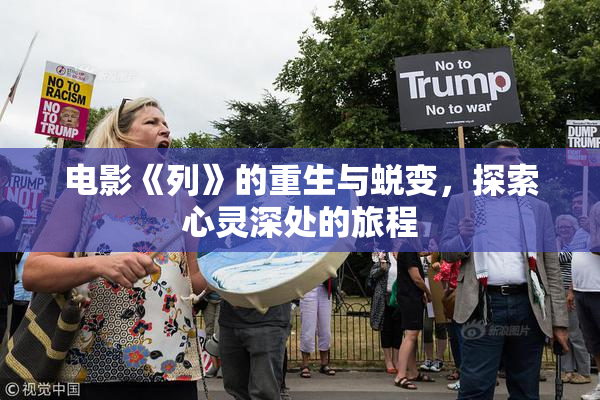 电影《列》的重生与蜕变，探索心灵深处的旅程