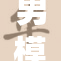 男模展示男体，健美身材引起热议