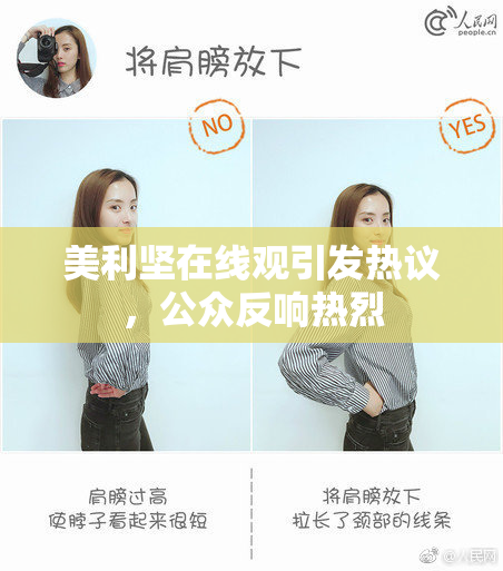 美利坚在线观引发热议，公众反响热烈