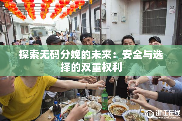 探索无码分娩的未来：安全与选择的双重权利
