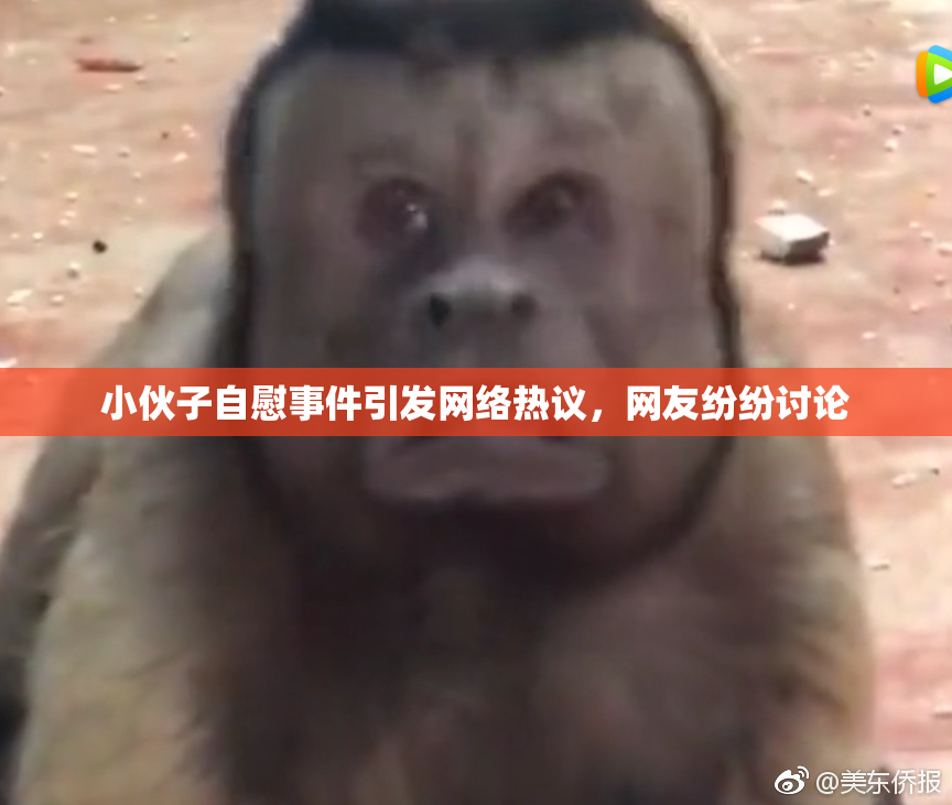 小伙子自慰事件引发网络热议，网友纷纷讨论