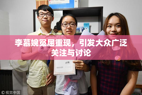 李慕婉冤屈重现，引发大众广泛关注与讨论